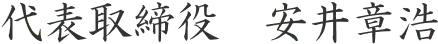 代表取締役　安井章浩