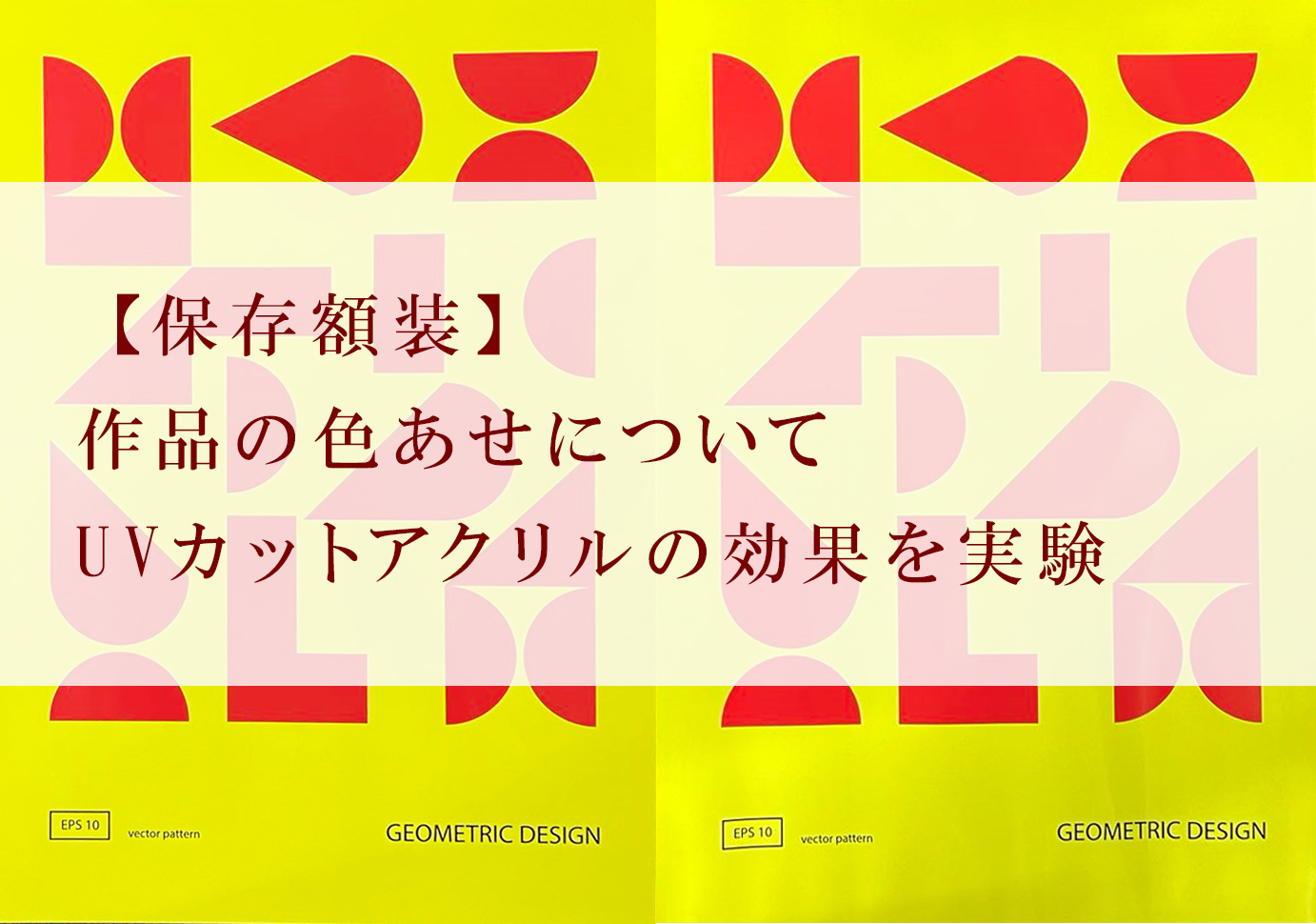 【保存額装】UVカットアクリルの効果検証